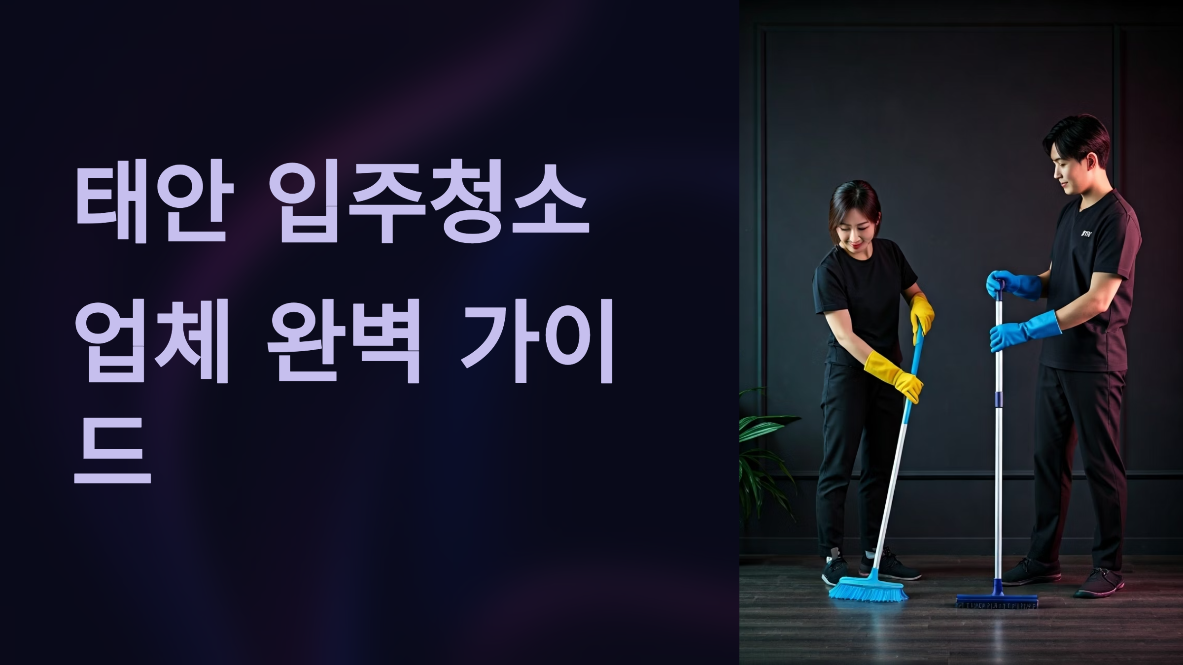 태안 입주청소 업체 대표이미지