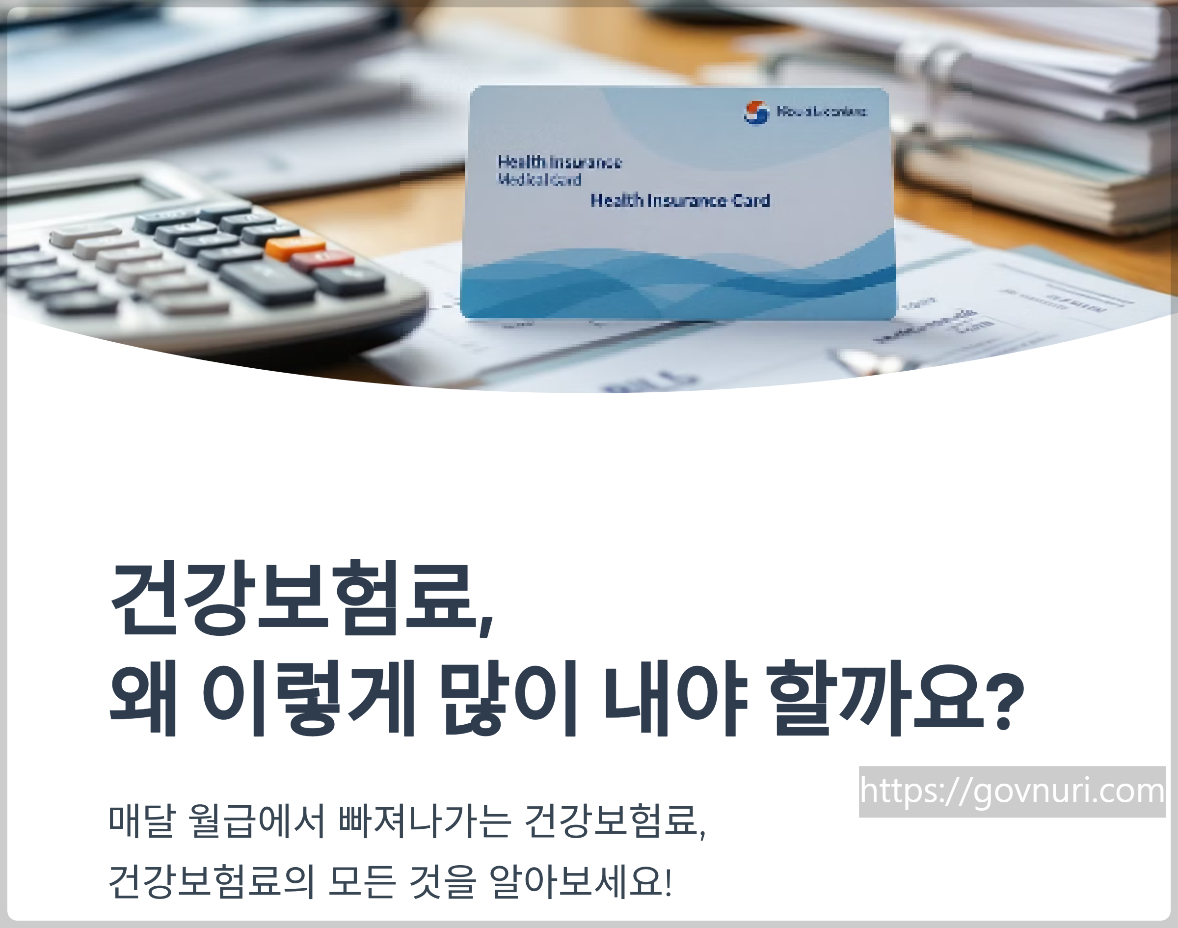 건강보험료에 대한 이해 (1)