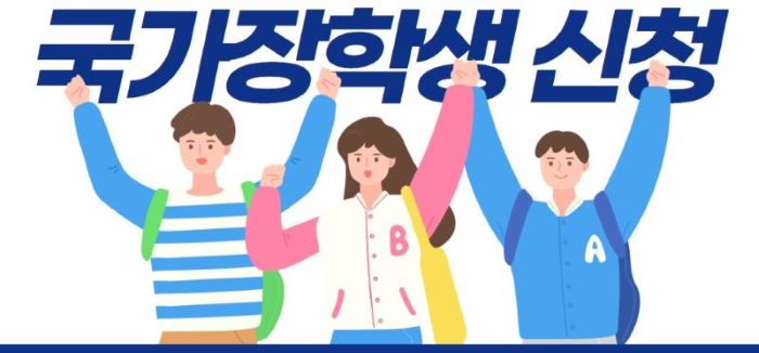 2024 국가장학생 신청 관련 이미지