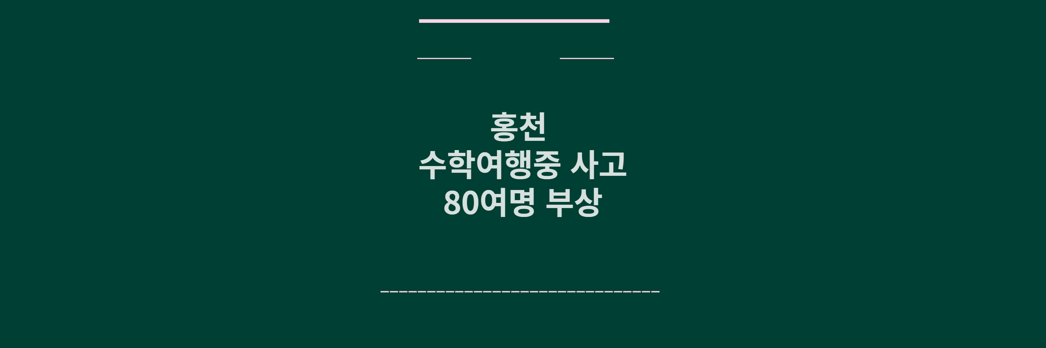 홍천 수학여행 사고