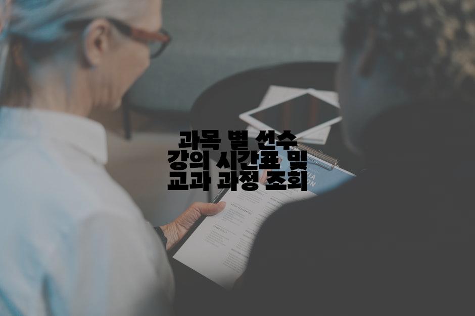 과목 별 선수 강의 시간표 및 교과 과정 조회