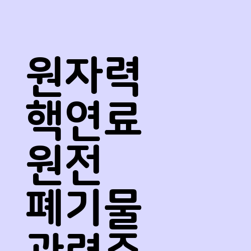 원자력 핵연료 원전 폐기물 관련주