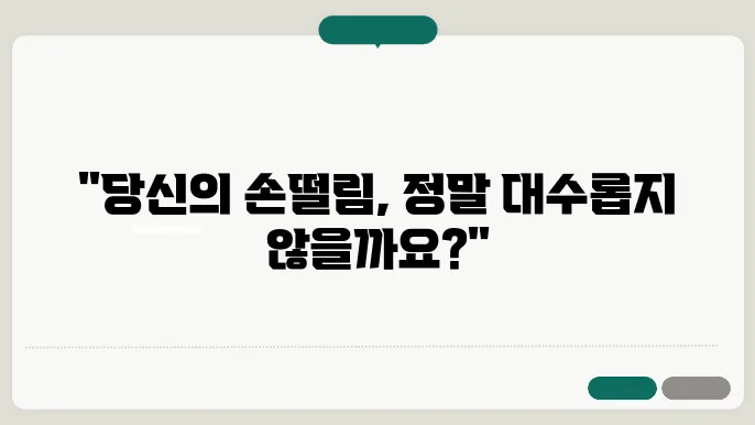 손떨림 원인