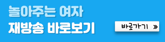 놀아주는-여자-재방송-바로보기-바로가기