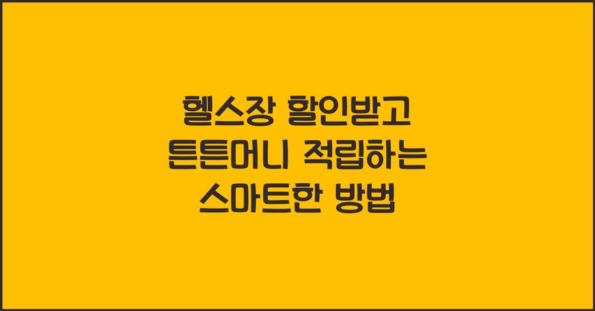 헬스장 할인받고 튼튼머니 적립