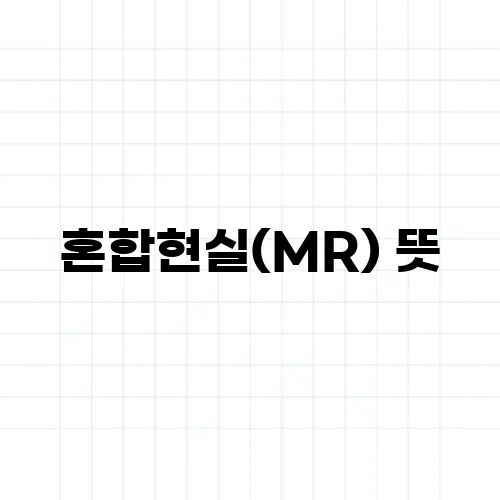 혼합현실(MR) 뜻, AR·VR과의 차이점 정리