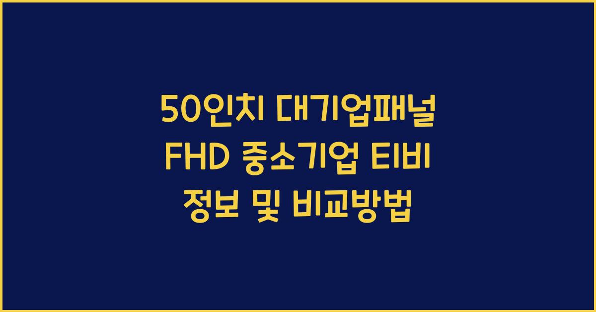 50인치 대기업패널 fhd 중소기업 티비