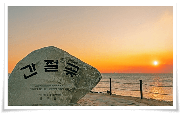 울산 간절곶 일출