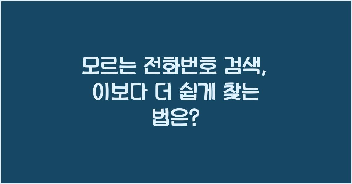 모르는 전화번호 검색