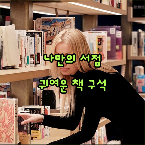 CUTEBEE 책 구석 키트, 나만의