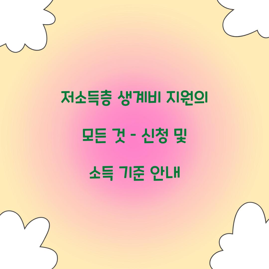 저소득층 생계비 지원