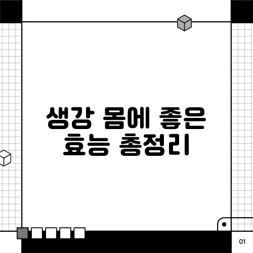 생강 몸에 좋은 효능 총정리