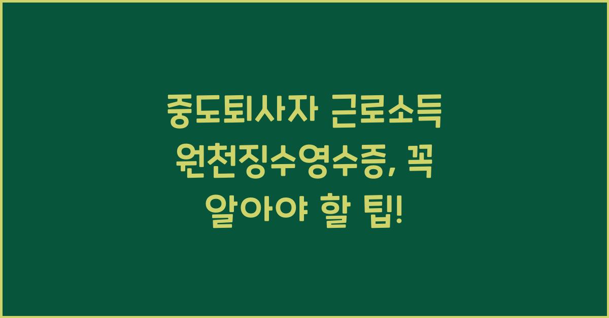 중도퇴사자 근로소득 원천징수영수증
