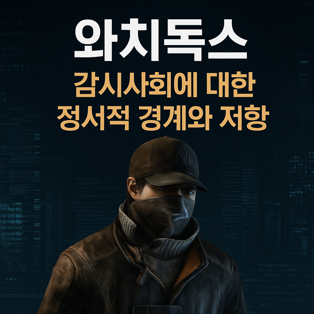 와치독스, 감시사회에 대한 정서적 경계와 저항