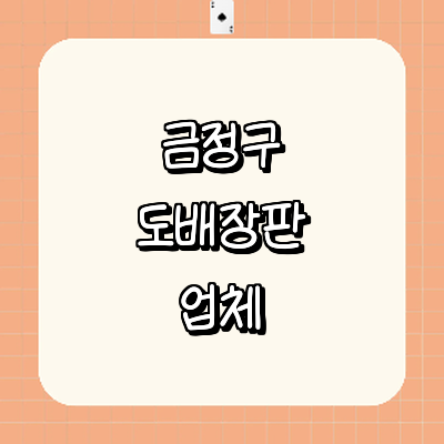 부산 금정구 도배공사