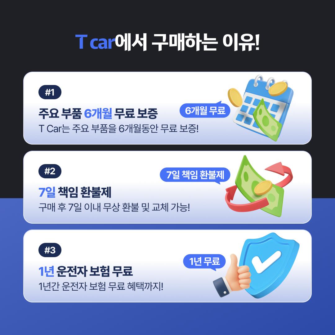 롯데렌탈 T car 케어 6&middot;책임환불 교체&middot;운전자 보험 혜택