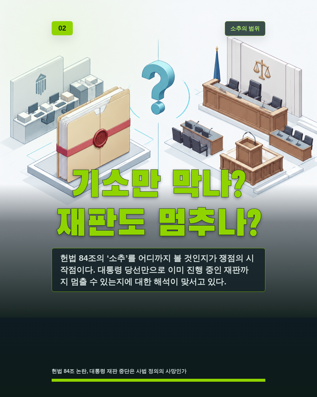 기소만 막나? 재판도 멈추나?