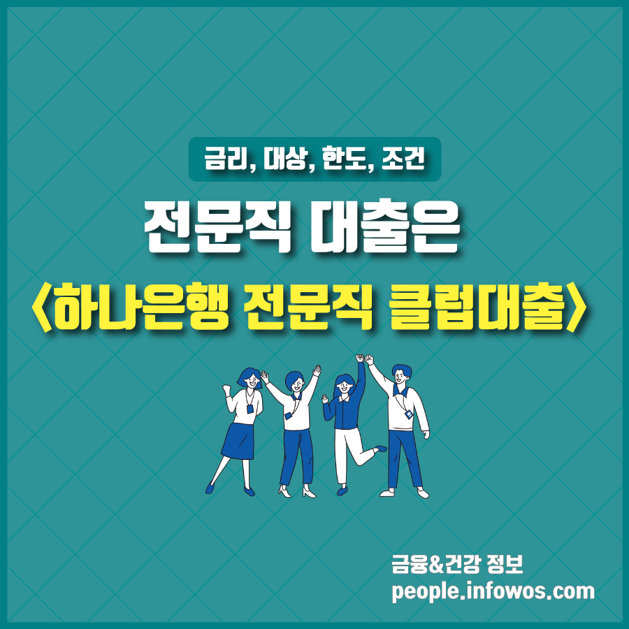 하나은행 전문직 클럽대출