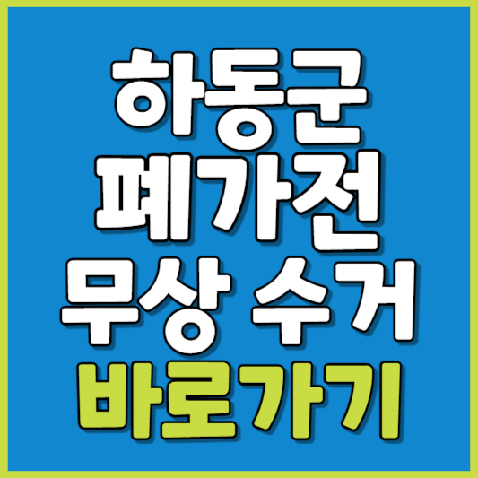 하동군 폐가전 제품 무상수거