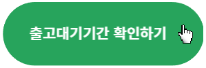 레이-출고대기기간-확인하기