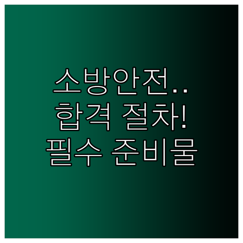 소방안전관리자 자격증 취득 절차 및 ..