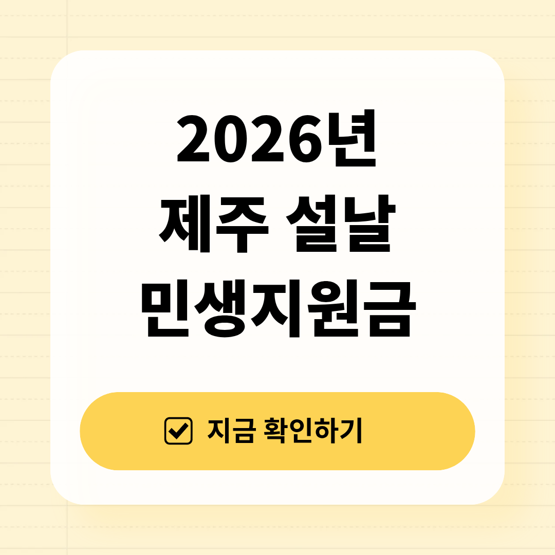2026년 제주 설날 민생 지원금 안내