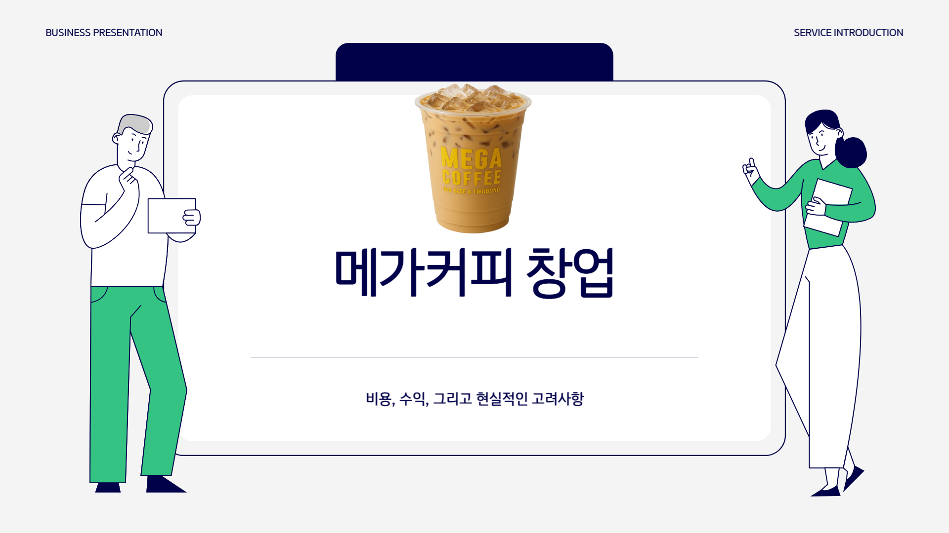 메가커피 창업 비용 분석