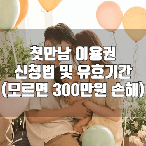 2025년 첫만남이용권 최신 신청법 및 유효기간 정리