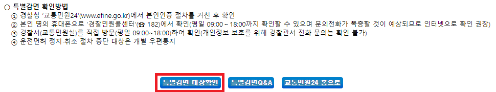 특별감면-대상확인-버튼