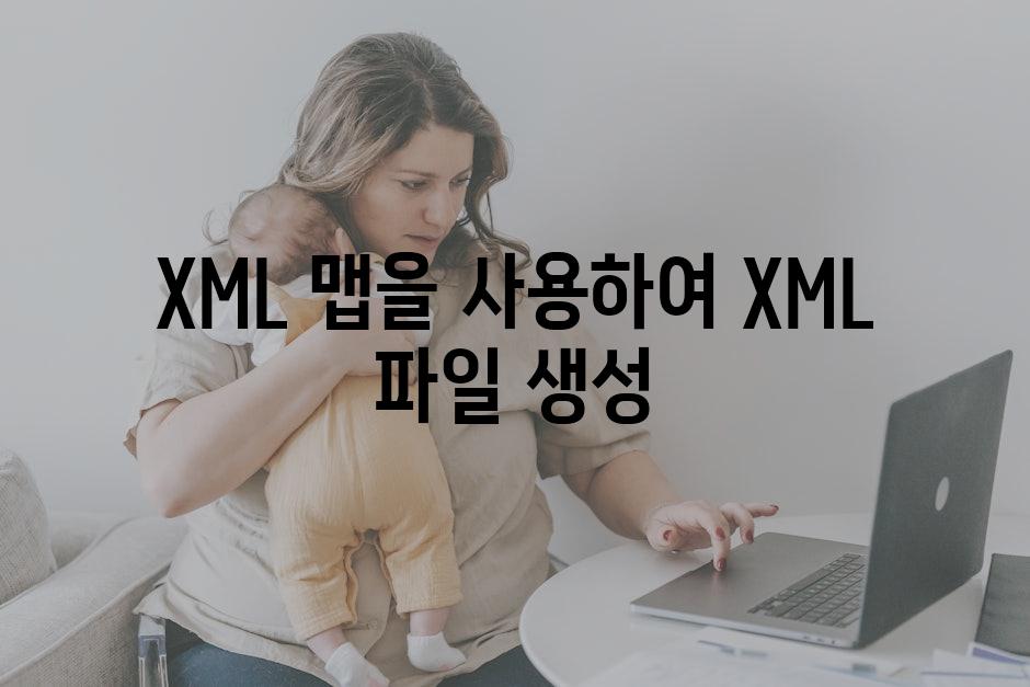 XML 맵을 사용하여 XML 파일 생성