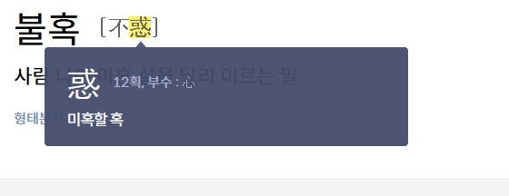 미혹할 혹 자에 담긴 마음의 혼란과 의심이라는 의미를 설명하는 자료