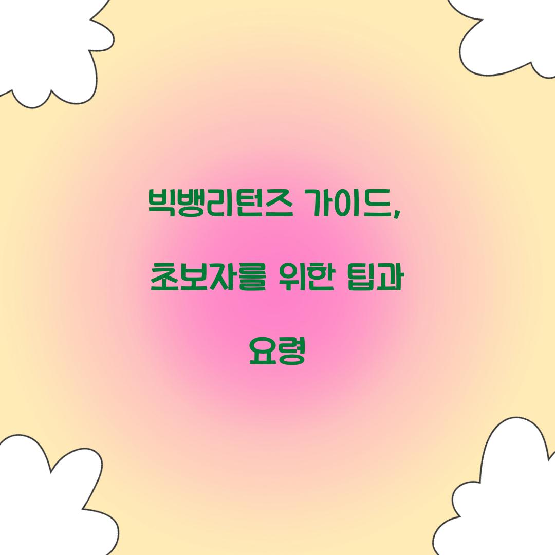 빅뱅리턴즈 가이드