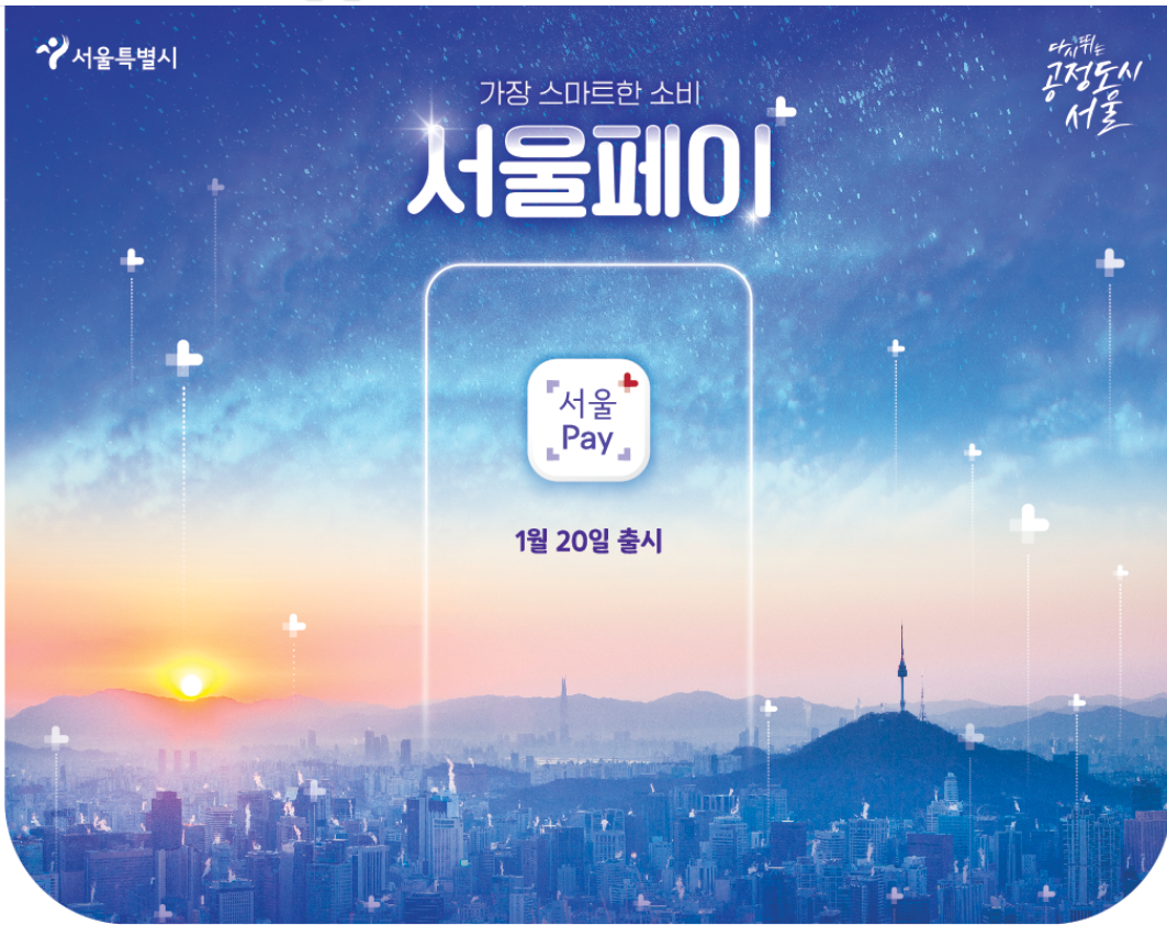 서울페이 서울사랑상품권 바로가기