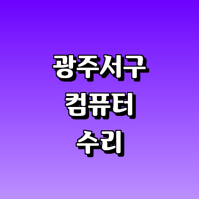 광주 서구 컴퓨터수리