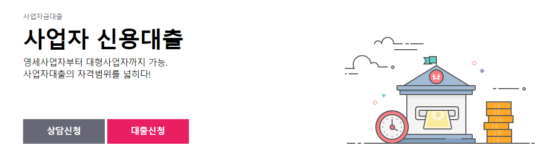 웰컴저축은행 사업자 대출 상품안내