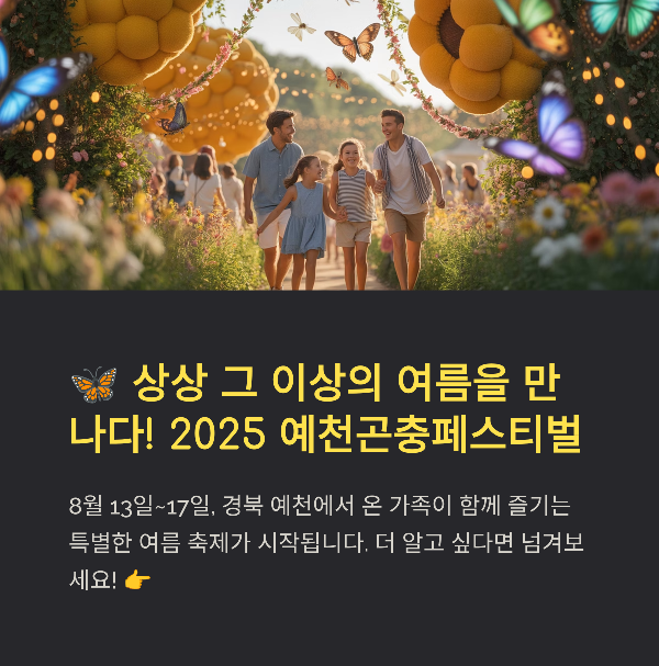 예천곤충페스티벌, 일정, 프로그램, 체험 콘텐츠, 라인업, 관람 팁