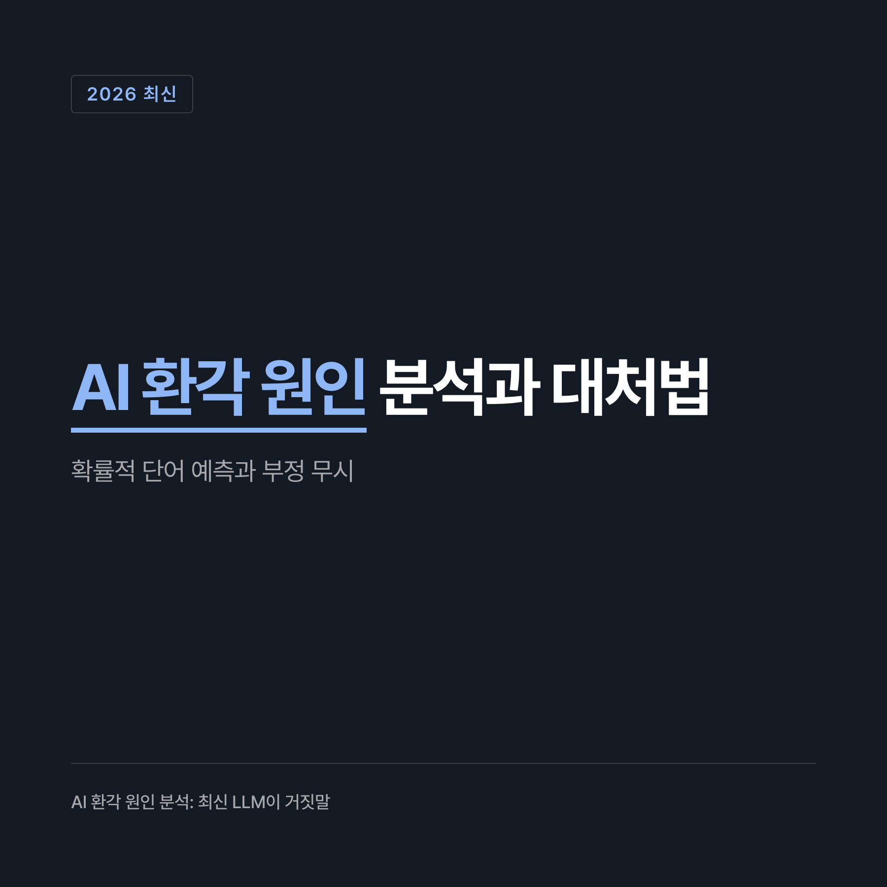 부정 무시 현상 및 최신 AI 모델 환각률 수치