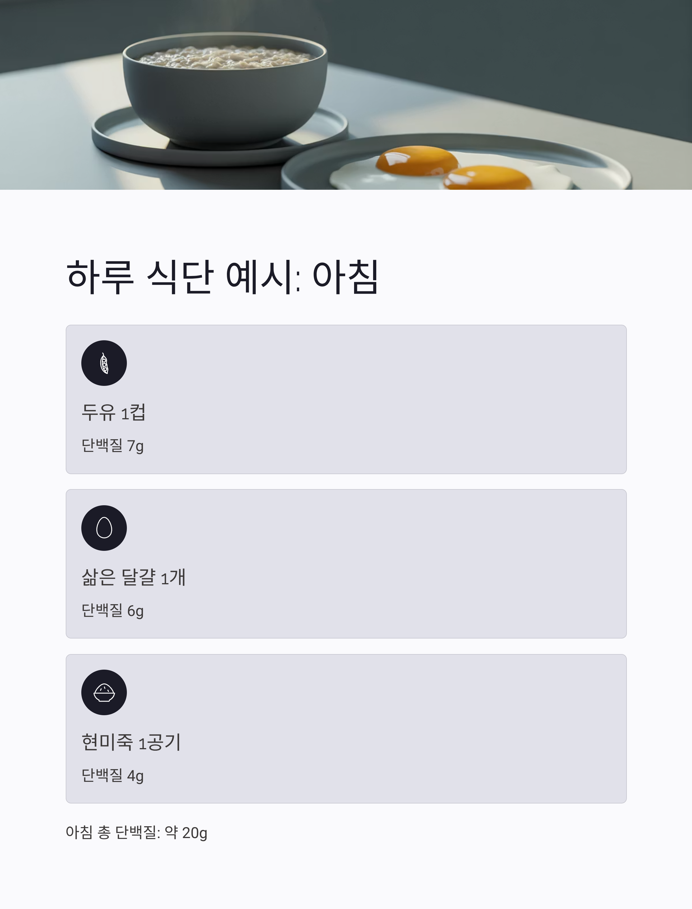 항암치료 중 단백질 섭취 아침 식단