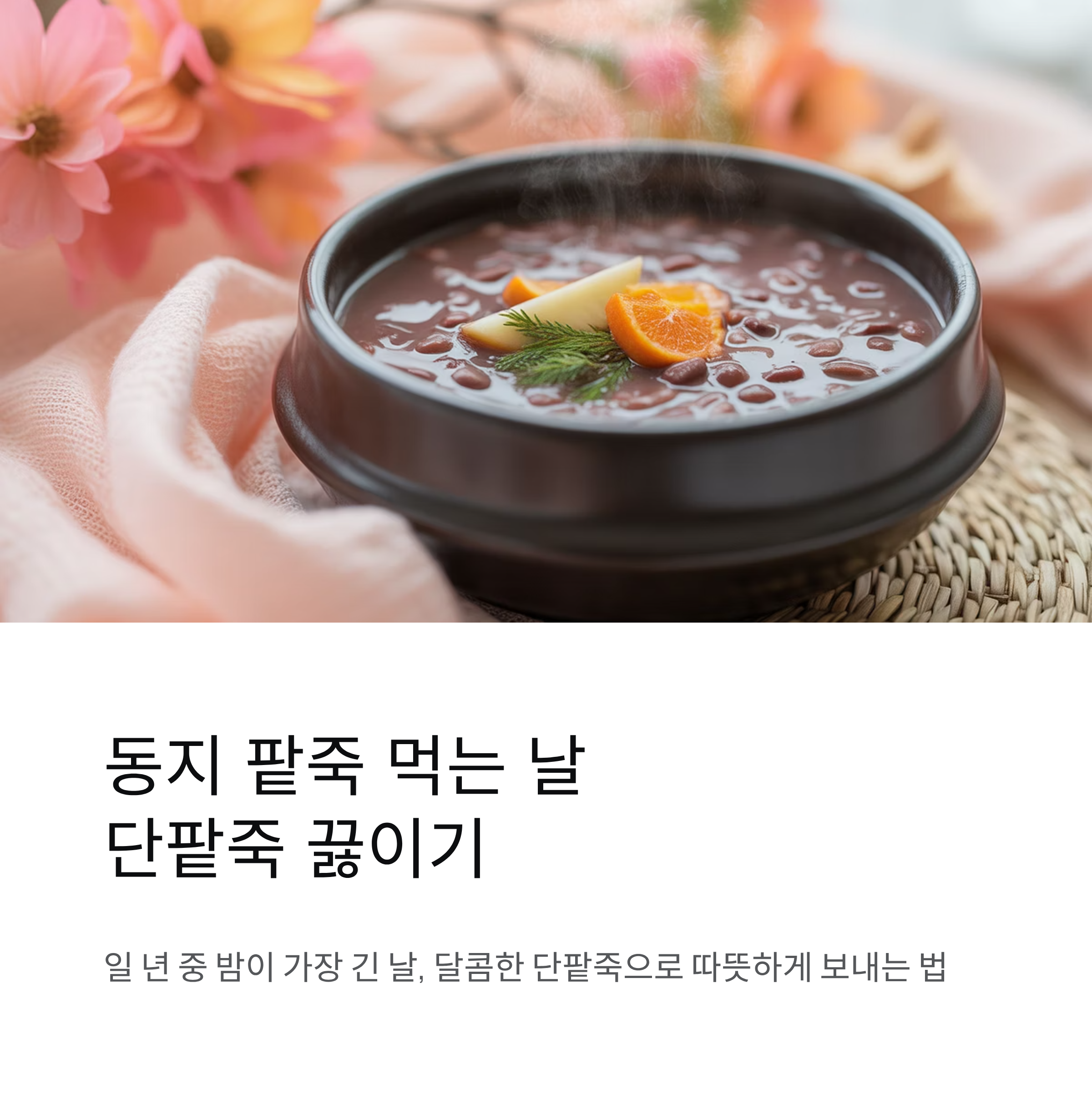 동지 팥죽 먹는 날 단팥죽 끓이기 이야기