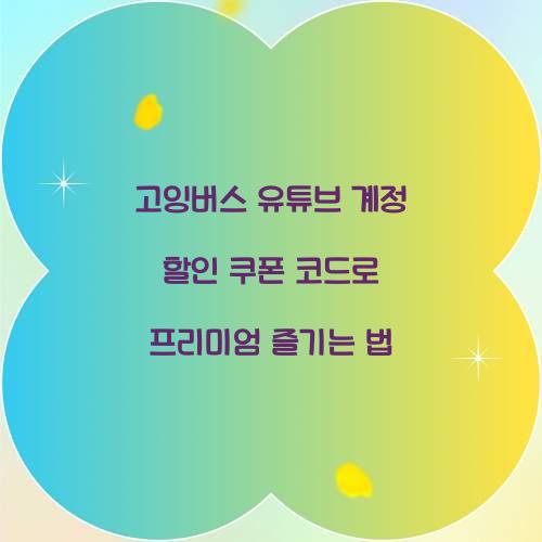 고잉버스 유튜브 계정 할인 쿠폰 코드
