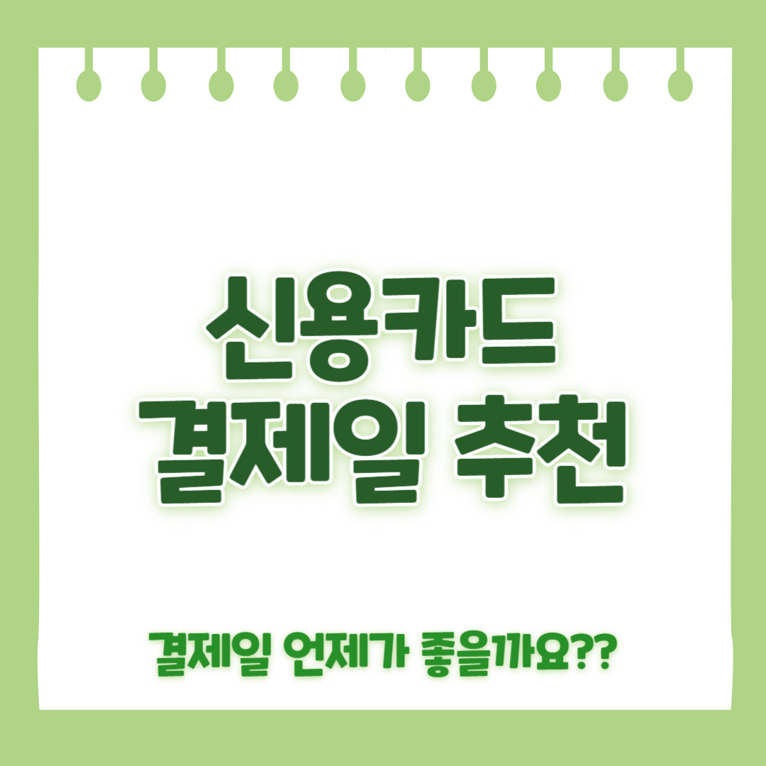 신용카드 결제일 추천