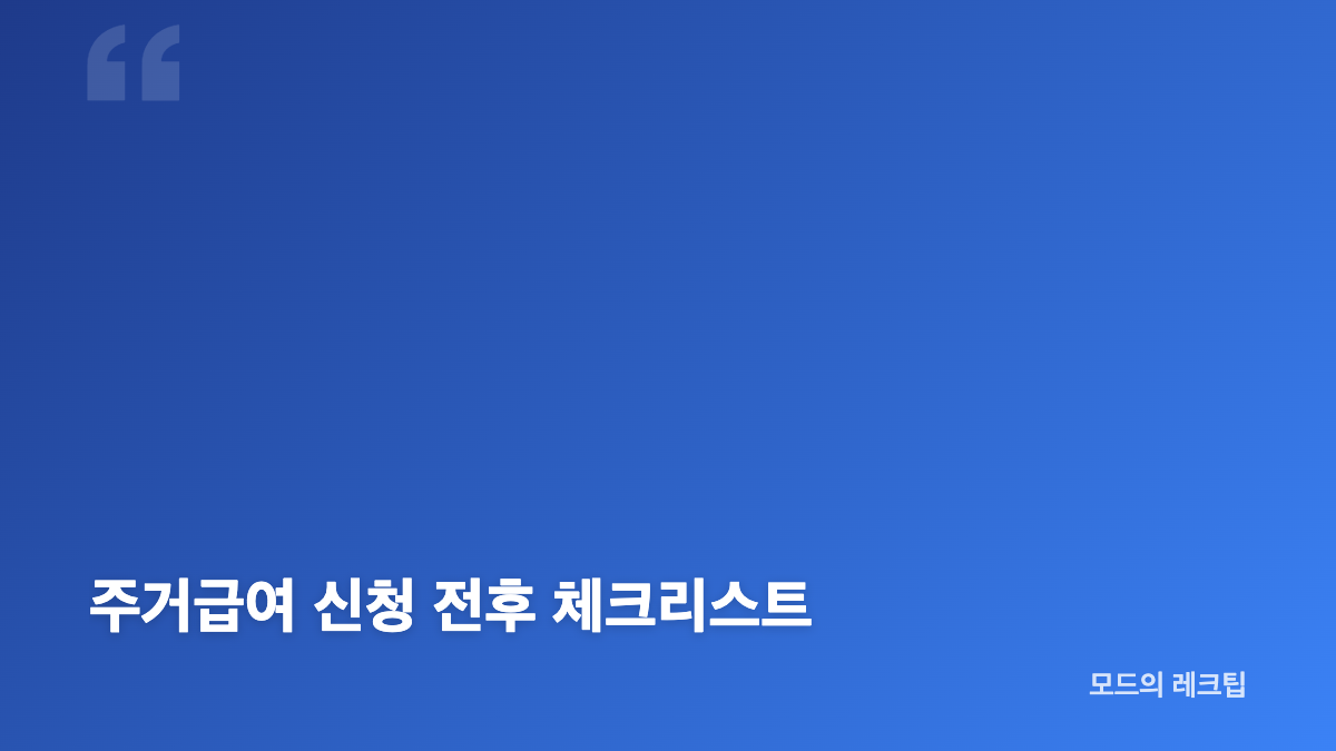주거급여 신청 전 가구 상황과 준비 서류 확인