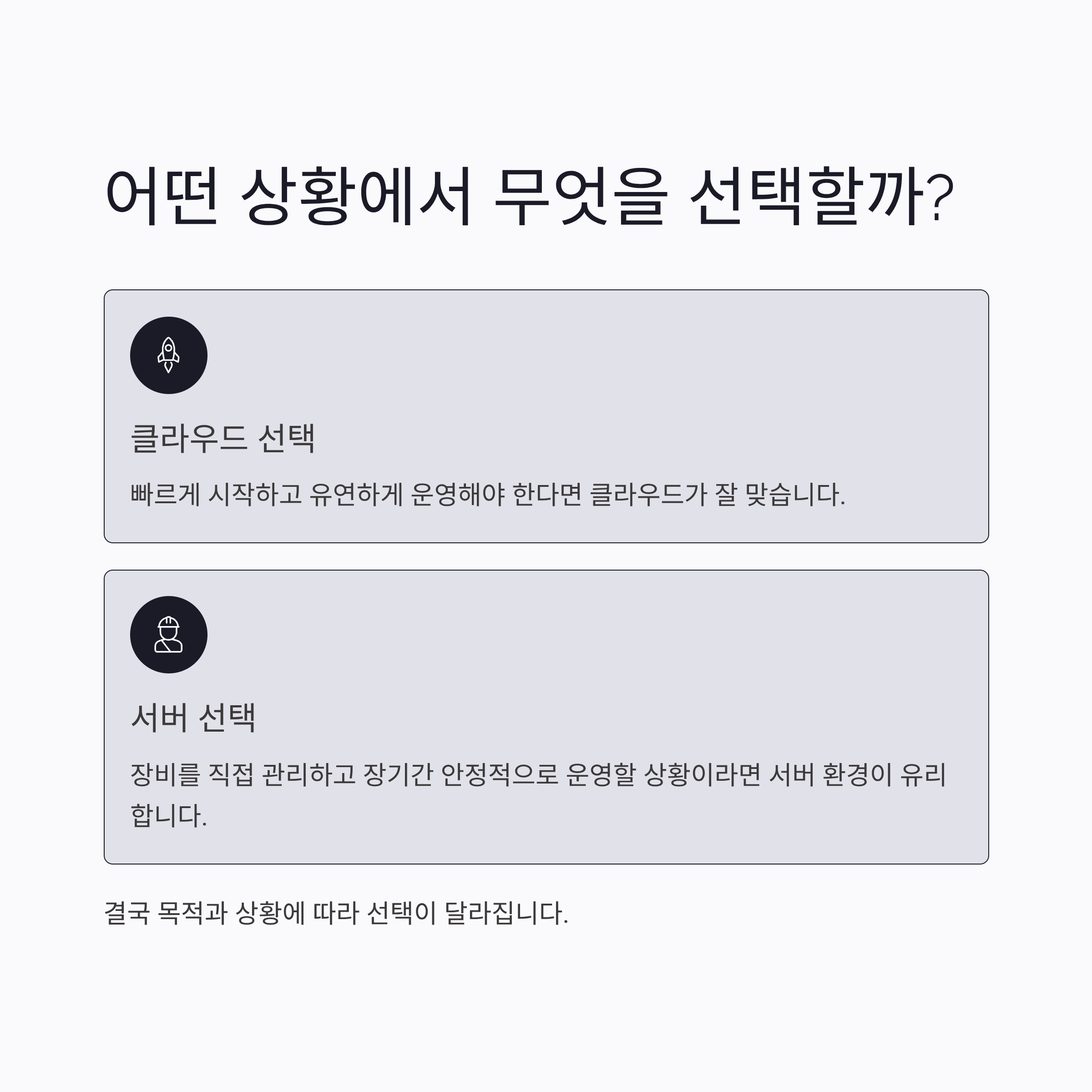 어떤 상황에서 무엇을 선택해야 할까?