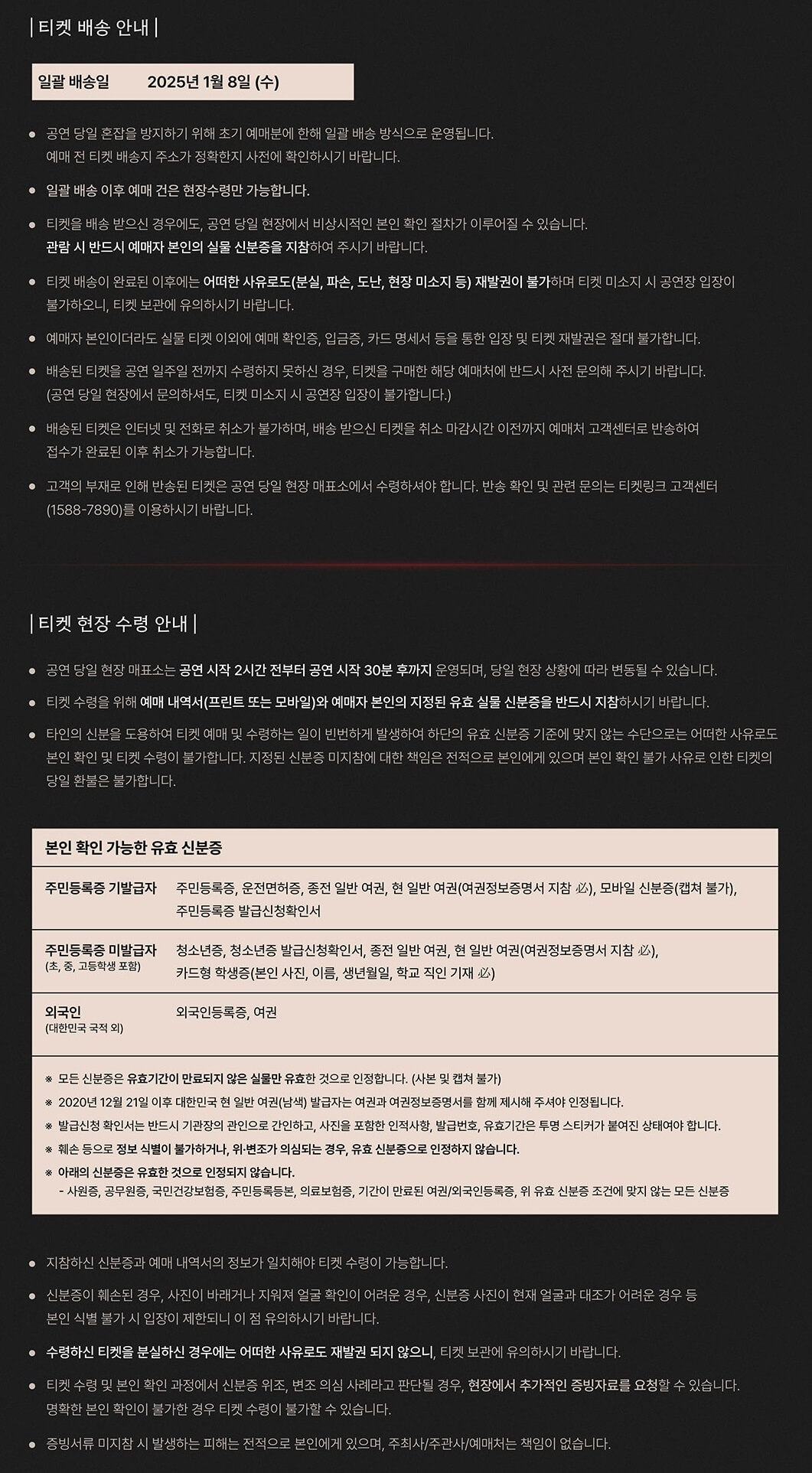 린 콘서트 - 대전 티켓 배송 및 수령