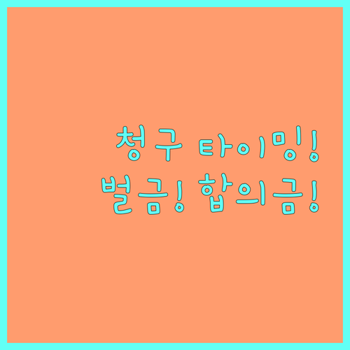 운전자보험 청구 타이밍 형사 합의금과..