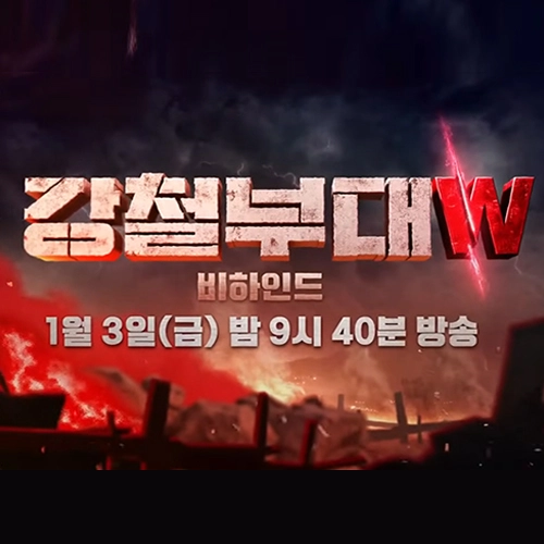 강철부대w비하인드