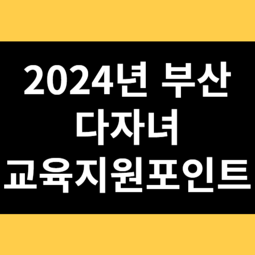 2024년 부산 다자녀 교육지원포인트 썸네일