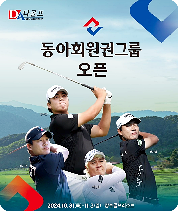 동아회원권그룹 오픈