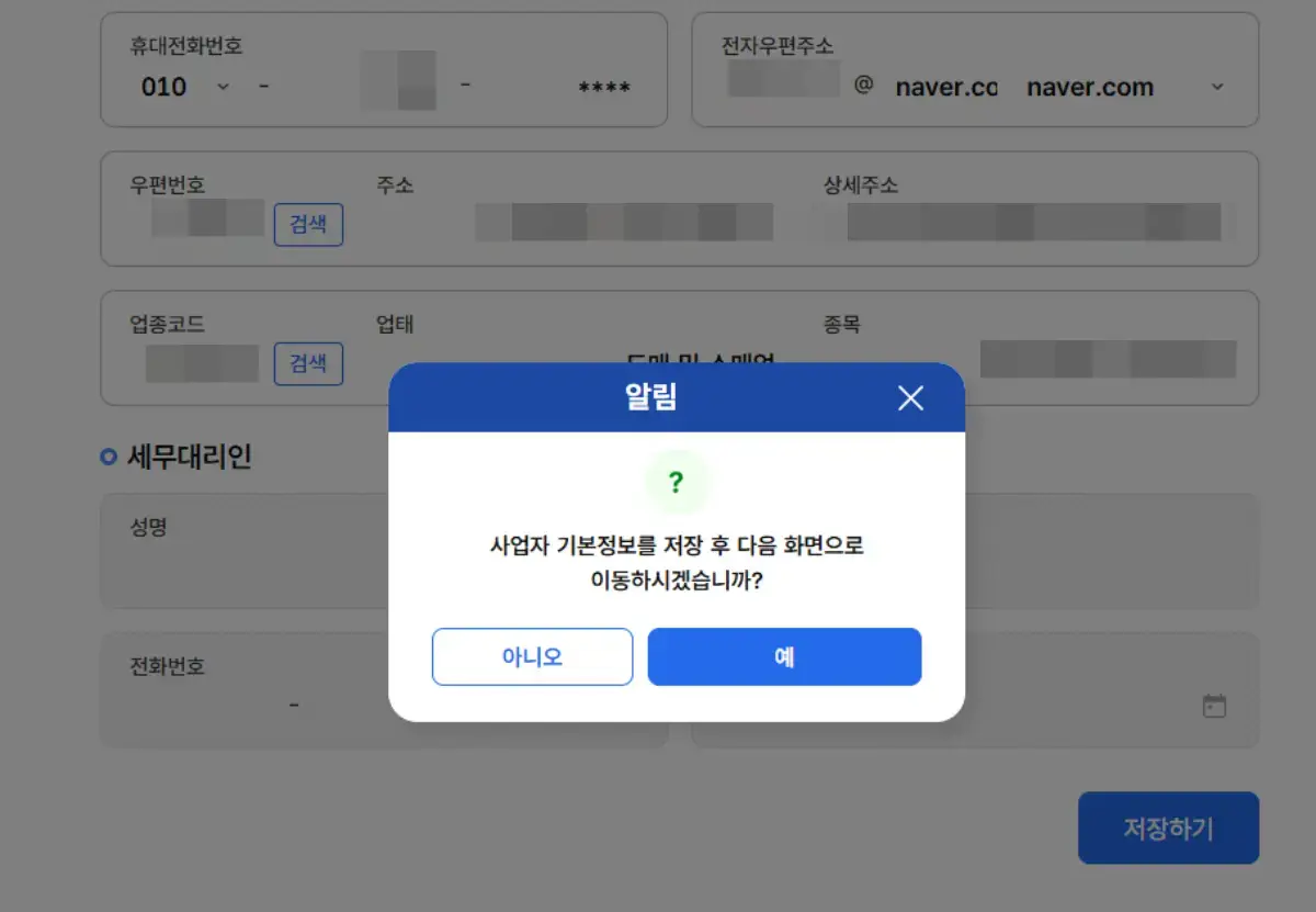 국세청홈택스-기본정보-저장하기