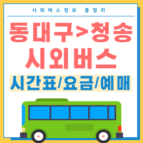 동대구에서 청송 시외버스 터미널 썸네일